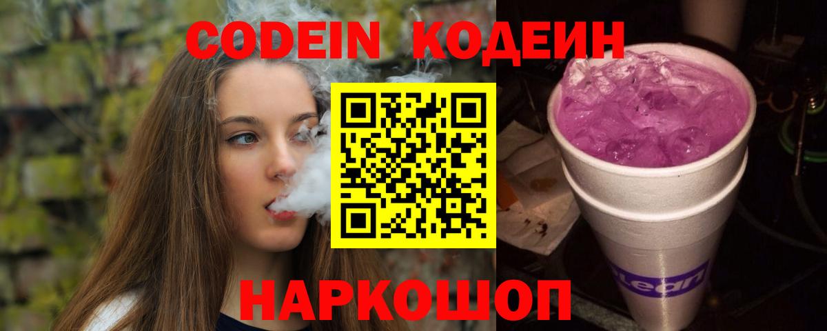 Норильск  Codein Purple Drank  Вход с VPN  Codein напиток Lean (лин) 